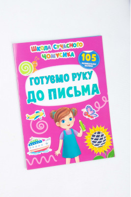 Книга "Школа сучасного чомусика"  24 сторінки 